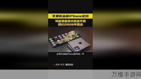 苹果2026年或震撼发布,外折式可折叠iPhone,科技与设计新巅峰!