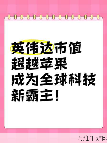 英伟达市值飙升，力压微软苹果成新王者，手游产业迎来新机遇？