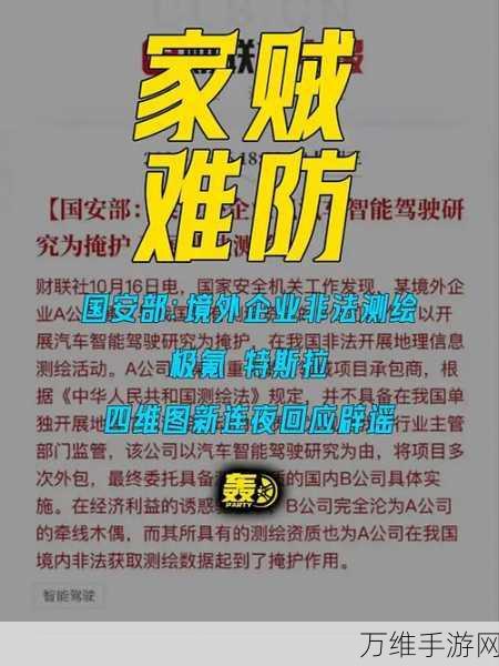 手游圈震动！极氪、阿里云、特斯拉等企业联合澄清境外非法测绘传闻