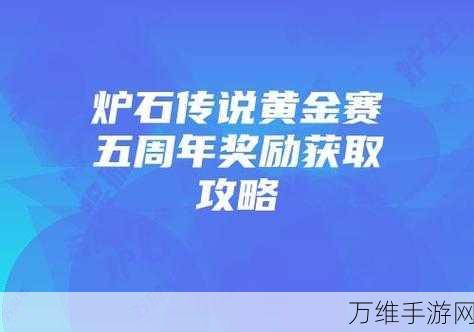 炉石传说黄金赛五周年庆典，豪华奖励与精彩赛事全揭秘