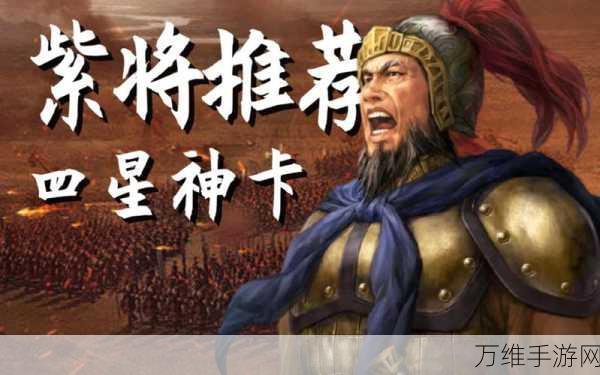 三国志战略版深度揭秘，紫将风采再现，历史尘埃下的英雄传奇