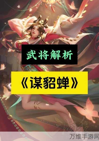 三国杀传奇深度攻略，征服貂蝉的智谋策略与完美武将搭配艺术