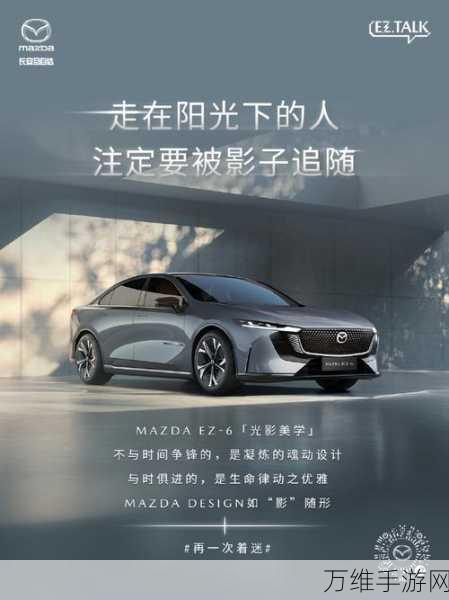 手游跨界新风尚，MAZDA EZ-6携手热门手游闪耀登场，开启智电出行新篇章