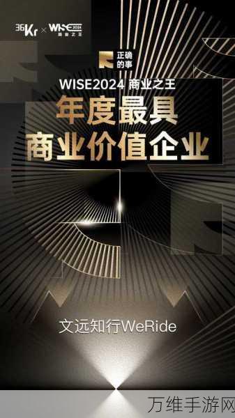 手游界巅峰盛会！WISE2024商业之王大会揭秘，大咖云集，共探手游未来新趋势