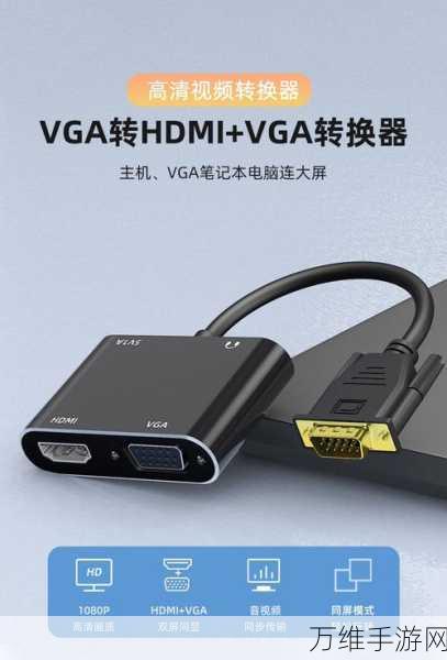 手游外接设备大比拼，VGA接口VS HDMI接口，哪个才是你的游戏神器？