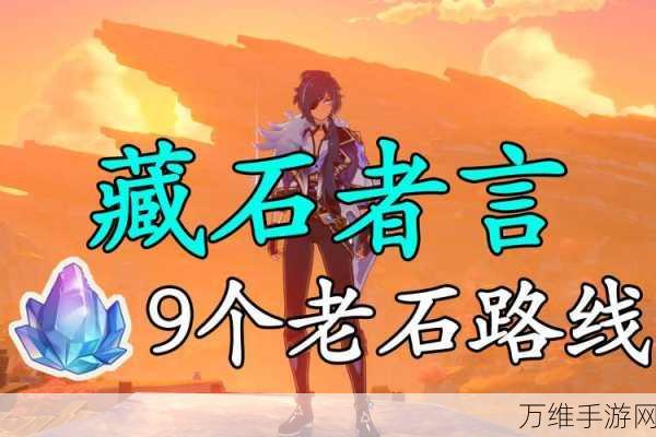 原神藏石言者任务全攻略，九处老石精准收集指南