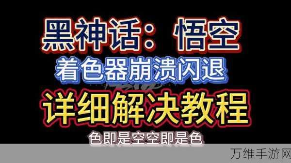 黑神话悟空着色器加载闪退？全面解析与实战解决方案！