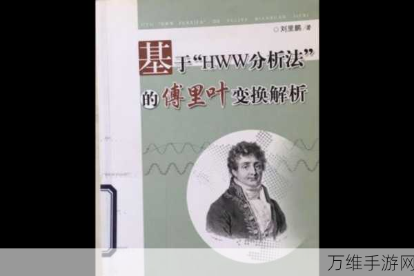 手游开发者必备，揭秘傅立叶变换在频谱分析中的实战应用