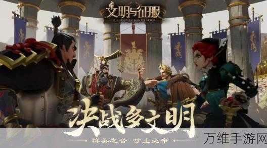 文明与征服王国的纷争阵容