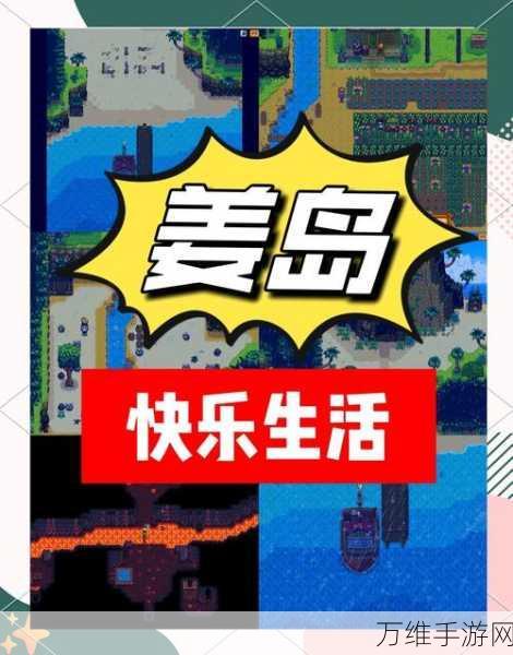 星露谷物语,姜岛探险全攻略,解锁隐藏秘密与宝藏
