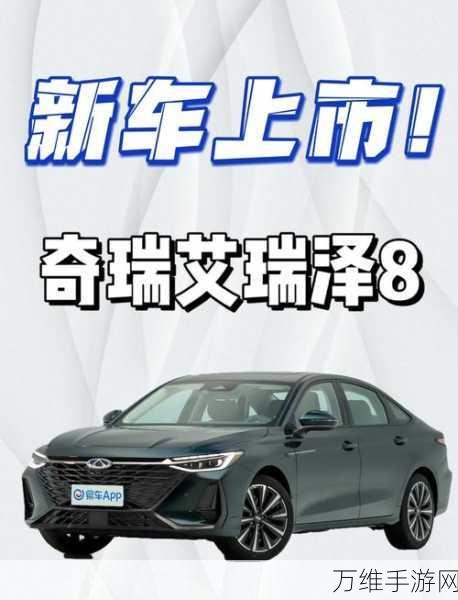 改写,2024艾瑞泽8高能版震撼发布,颜值与实力并存,年轻玩家新宠!