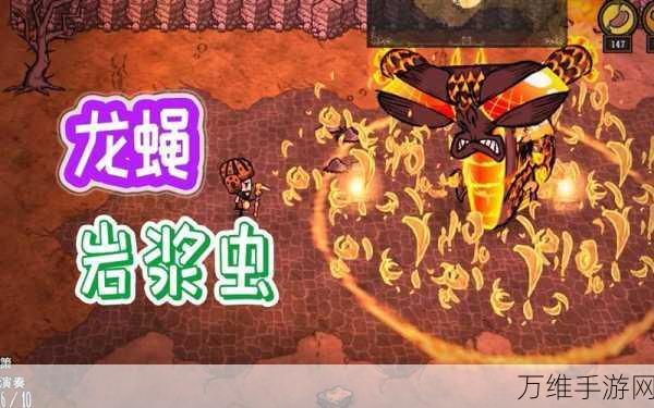 饥荒手游深度攻略，熔岩虫的养殖秘籍与生存挑战