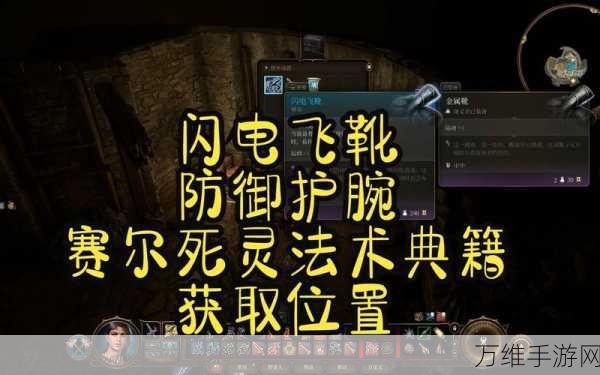 博德之门3,揭秘闪电飞靴的终极获取攻略