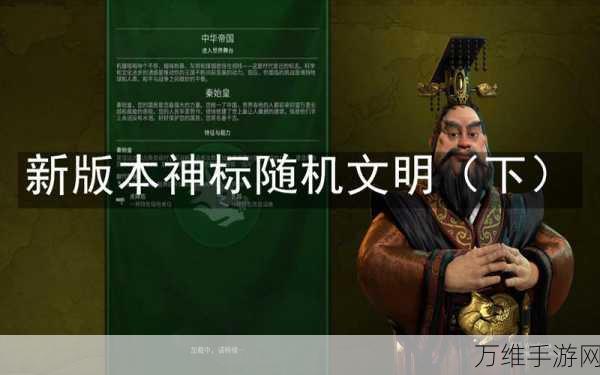 手游新知,文明6秦始皇宗教信仰揭秘,历史与游戏的奇妙交融