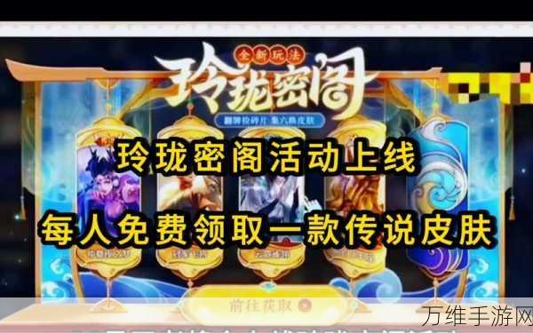 王者荣耀玲珑密阁全攻略,解锁隐藏英雄与珍稀道具的秘籍