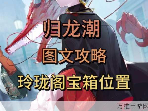 王者荣耀玲珑密阁全攻略,解锁隐藏英雄与珍稀道具的秘籍