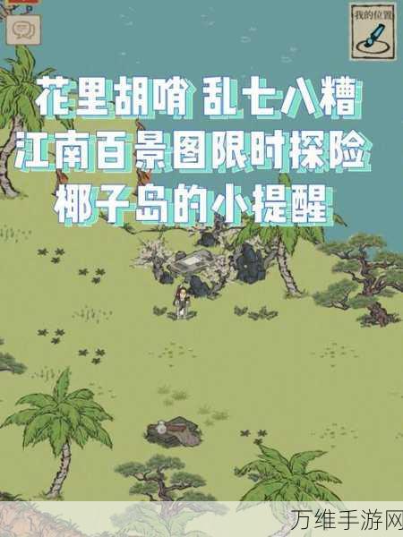 江南百景图攻略,解锁椰子树的秘密途径