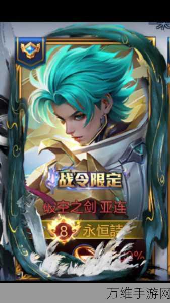 王者荣耀亚连战令皮肤破空之剑震撼登场,价格与获取攻略全解析