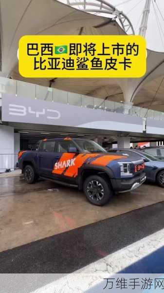 手游跨界新风尚,比亚迪混动皮卡Shark手游联动巴西,售价66700美元引热议