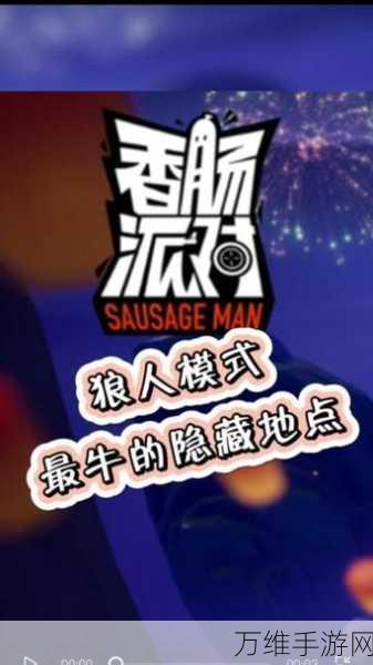 香肠派对狼人模式无敌点卡位教程