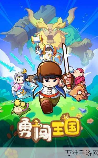 勇闯王国,安卓版精致冒险之旅等你来战