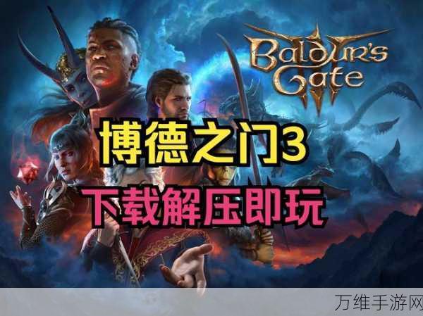 博德之门3斩获多项殊荣,2024年游戏界新趋势领航者?