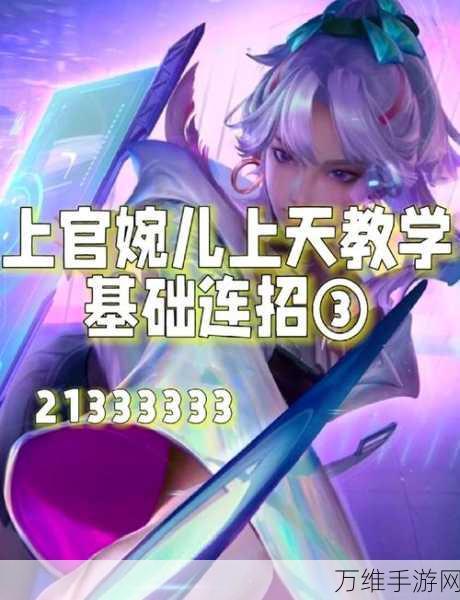 王者荣耀上官婉儿连招秘籍,单挑霸主养成攻略