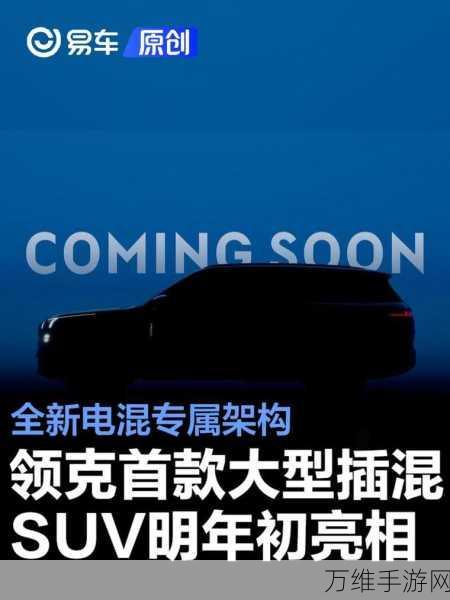 手游资讯,跨界联动!领克高端插混SUV灵感融入全新手游,2025年初同步震撼发布