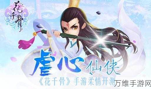 花千骨华为服,热门仙侠手游,震撼来袭!