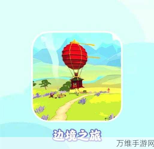 边境之旅联机畅玩全攻略,轻松连接,共赴奇妙旅程