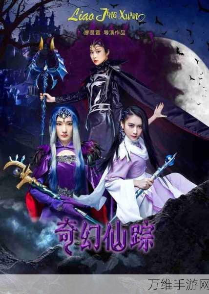 归云魔仙道最新版,经典角色扮演的奇幻之旅