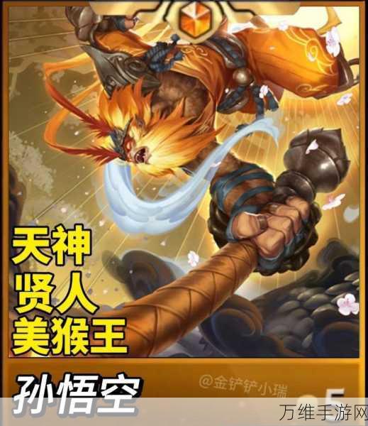 金铲铲之战,揭秘齐天大圣孙悟空的炫酷技能效果