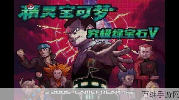 口袋妖怪究极绿宝石小智版,震撼冒险之旅等你来