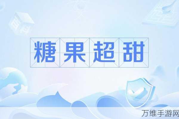 回家糖果大师,畅享休闲益智的甜蜜之旅