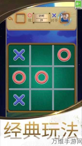 全新井字棋量子游戏,颠覆传统的益智挑战