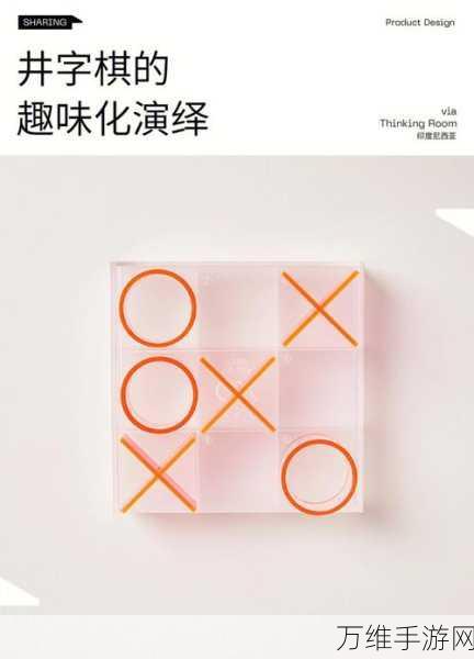 全新井字棋量子游戏,颠覆传统的益智挑战