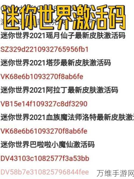 迷你世界2023年7月独家永久激活码全揭秘,赢取限量皮肤与道具!