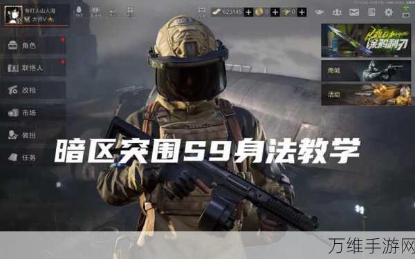暗区突围S9赛季震撼来袭，全新玩法与丰厚奖励等你来战！