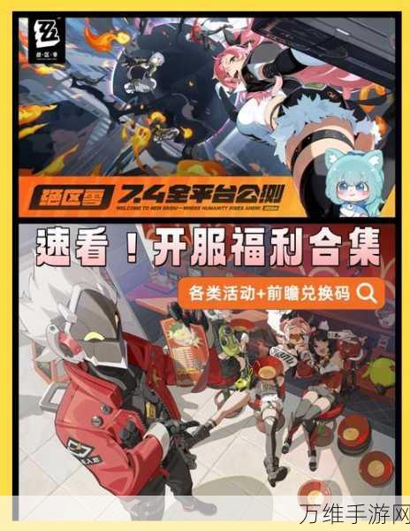 绝区零正式版上线倒计时,揭秘游戏亮点与上市前瞻