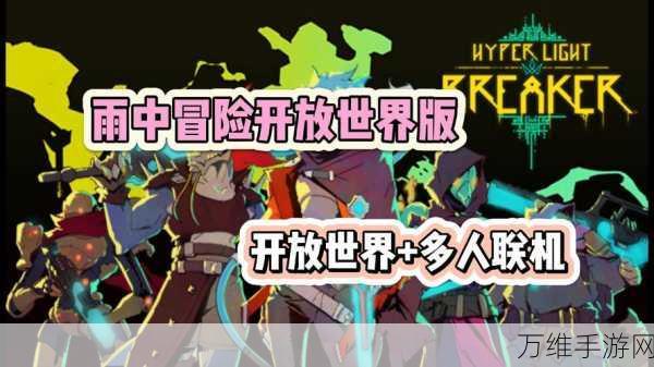 勇闯光明遗迹,热血冒险战斗之旅全新开启