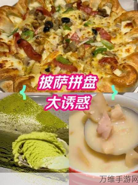 逃离甜品世界,精彩披萨制作之旅 手机版游戏攻略