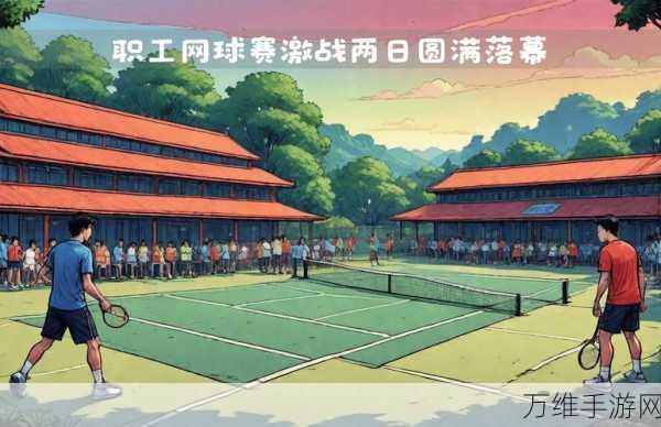 网球竞技场手机版,激情四溢的现代网球对决之旅