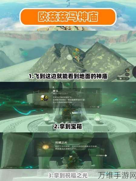 塞尔达传说王国之泪,索琉塔尼高神庙全攻略,揭秘隐藏谜题与通关技巧