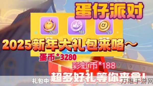 蛋仔派对兑换奖励全攻略,解锁隐藏福利,赢取稀有道具!
