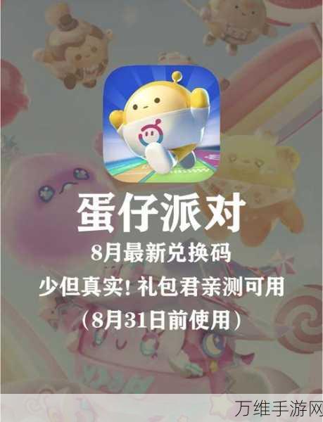 蛋仔派对兑换奖励全攻略,解锁隐藏福利,赢取稀有道具!