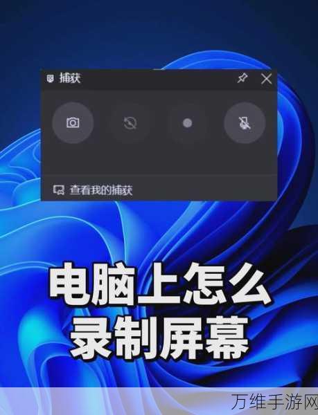 华为Mate60录屏教程，轻松捕捉游戏精彩瞬间