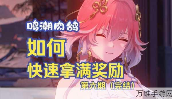 鸣潮飞檐同好会,挑战极限,解锁专属奖励!