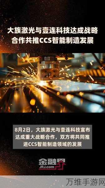 手游界跨界合作新动向,大族激光携手壹连科技,共铸CCS智能制造手游新纪元