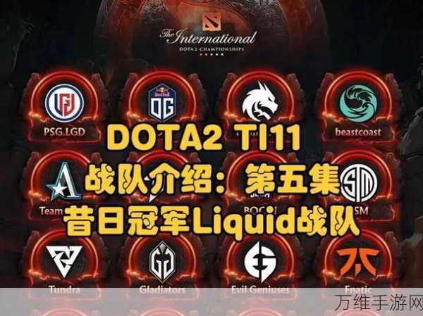 DOTA2中国战队风采,顶尖战队盘点及精彩赛事回顾