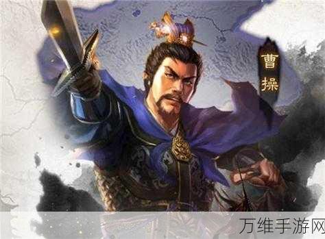 三国志战略版S4赛季深度剖析,曹操势力群雄割据下的战略智慧